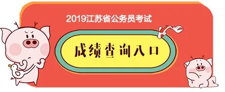 2019江苏公务员考试成绩查询入口:江苏省考成绩多久出来?