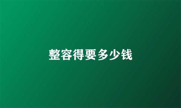 整容得要多少钱
