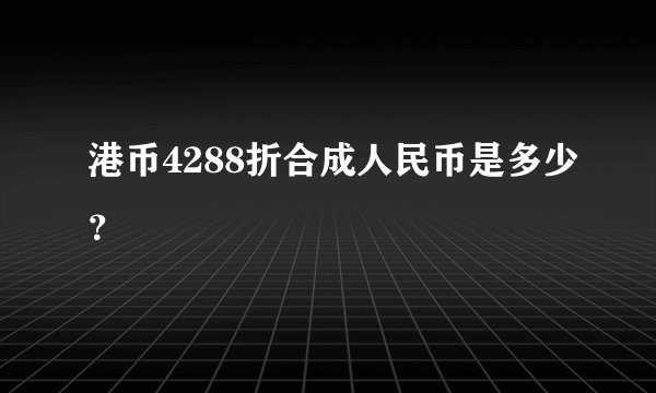 港币4288折合成人民币是多少？