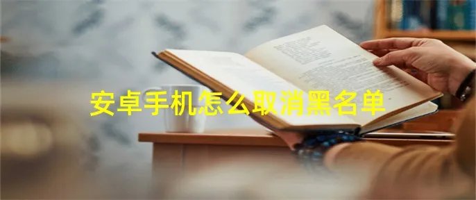 安卓手机怎么取消黑名单