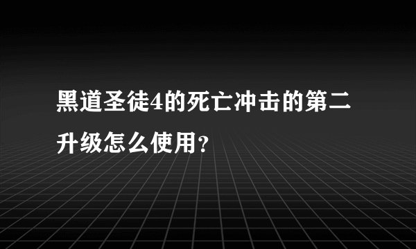 黑道圣徒4的死亡冲击的第二升级怎么使用？