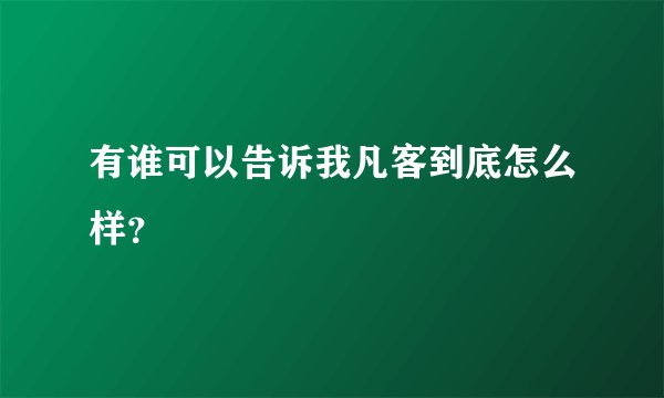 有谁可以告诉我凡客到底怎么样?