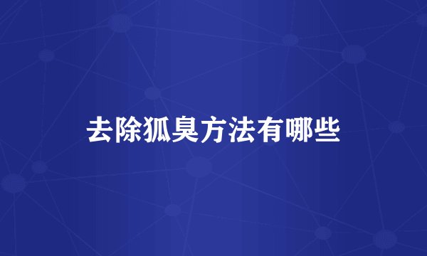 去除狐臭方法有哪些