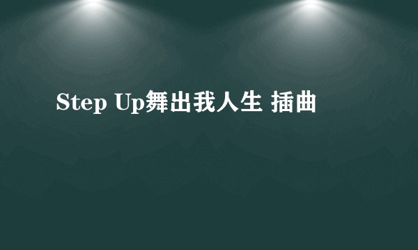 Step Up舞出我人生 插曲