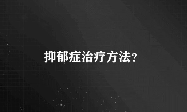 抑郁症治疗方法？