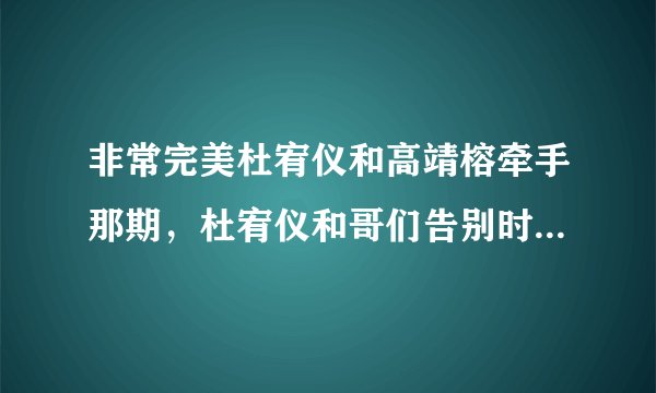 非常完美杜宥仪和高靖榕牵手那期，杜宥仪和哥们告别时背景音乐唱的那段rap是什么歌啊，跪求歌名啊。