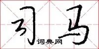 司马
