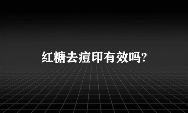 红糖去痘印有效吗?