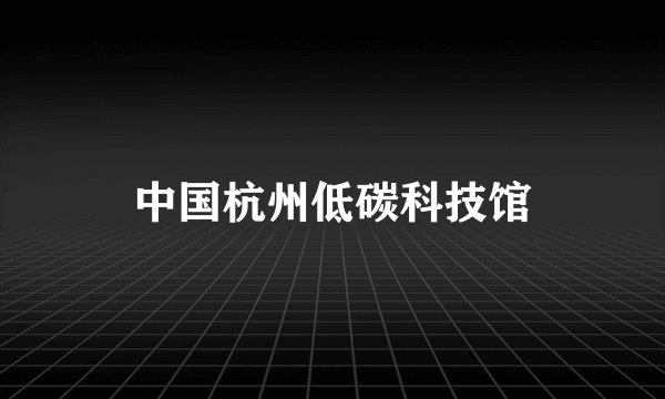 中国杭州低碳科技馆