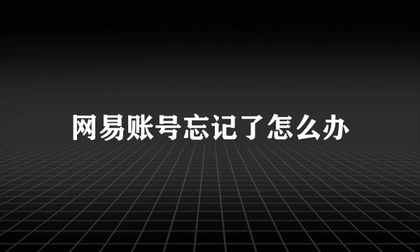 网易账号忘记了怎么办