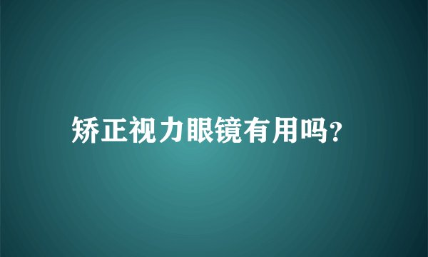 矫正视力眼镜有用吗？