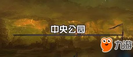DNF90级中央公园怎么去不了 中央公园进去方法介绍