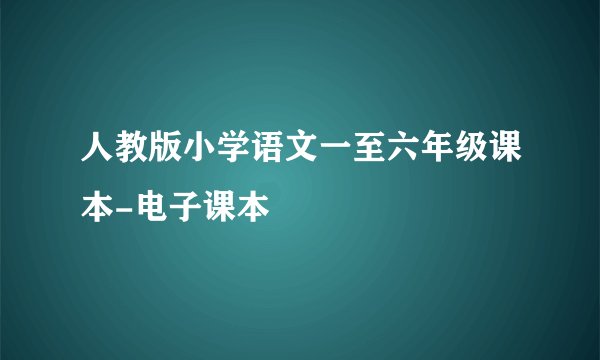 人教版小学语文一至六年级课本-电子课本