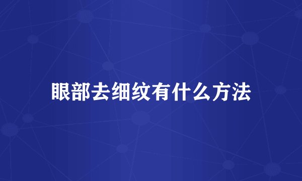 眼部去细纹有什么方法