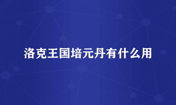 洛克王国培元丹有什么用