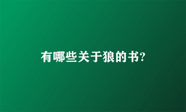有哪些关于狼的书?
