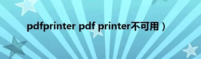 pdfprinter pdf printer不可用）