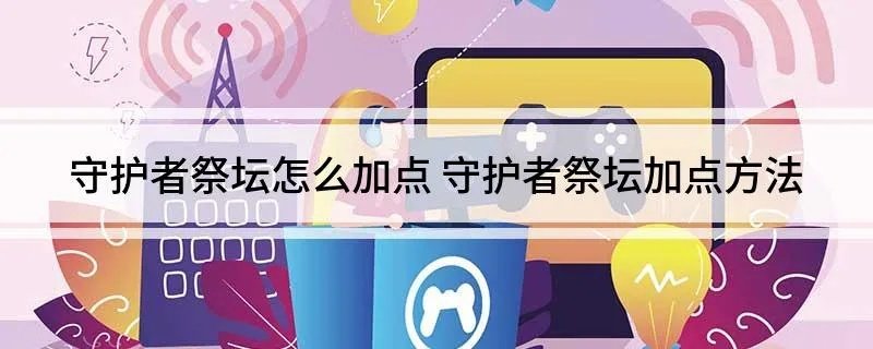 守护者祭坛怎么加点 守护者祭坛加点方法