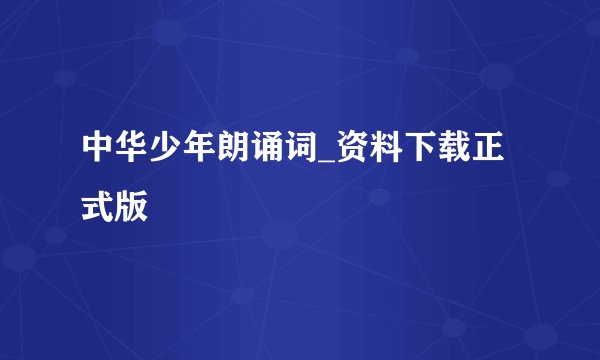 中华少年朗诵词_资料下载正式版