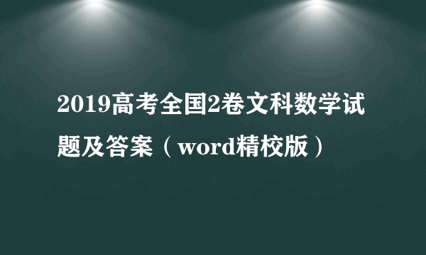 2019高考全国2卷文科数学试题及答案(word精校版)