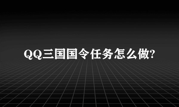 QQ三国国令任务怎么做?