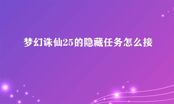 梦幻诛仙25的隐藏任务怎么接