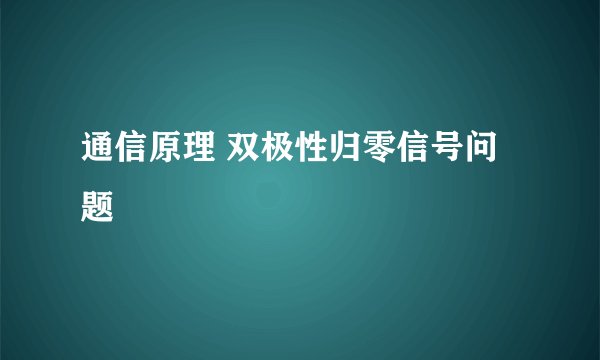 通信原理 双极性归零信号问题