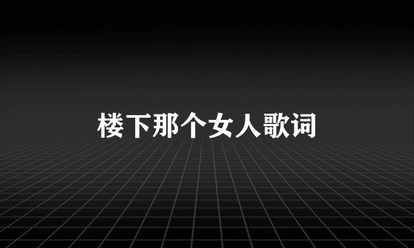 楼下那个女人歌词