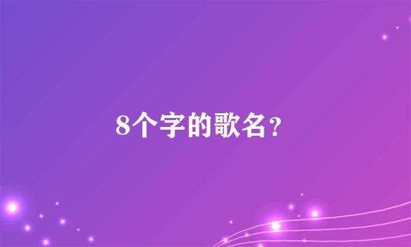 8个字的歌名？