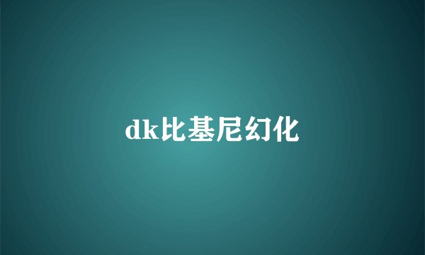 dk比基尼幻化