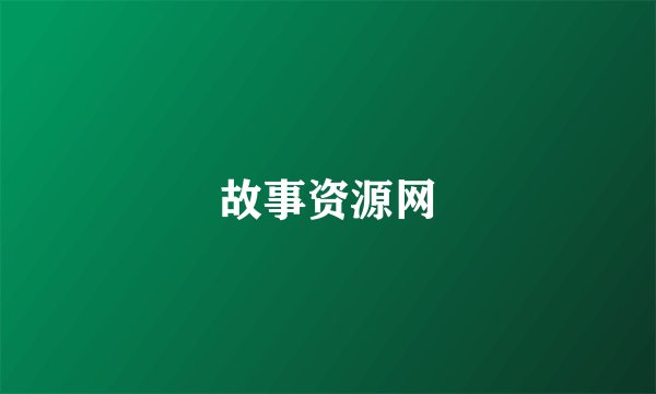 故事资源网