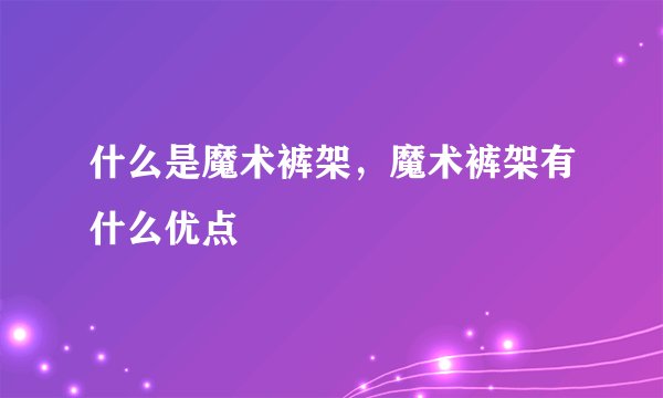 什么是魔术裤架，魔术裤架有什么优点
