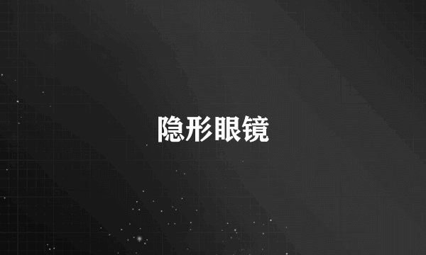 隐形眼镜