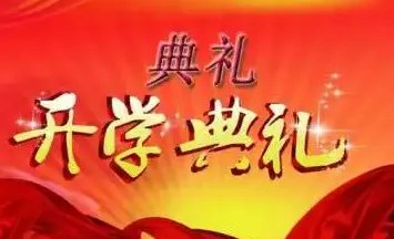 小学开学典礼致辞