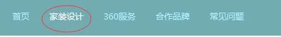 如何使用360装房网进行O2O房子设计