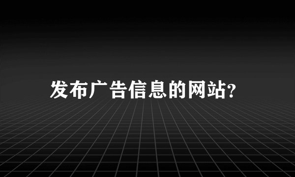 发布广告信息的网站？