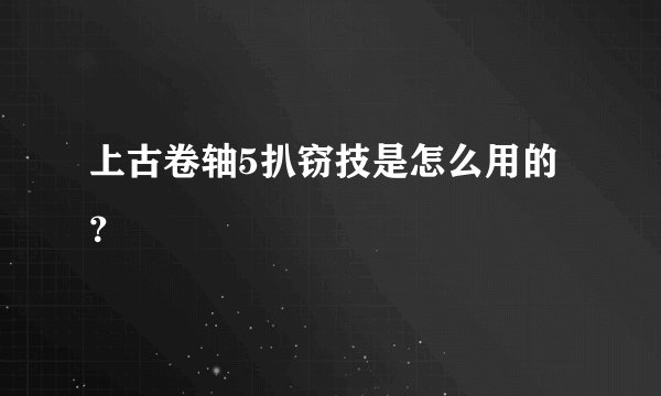 上古卷轴5扒窃技是怎么用的？