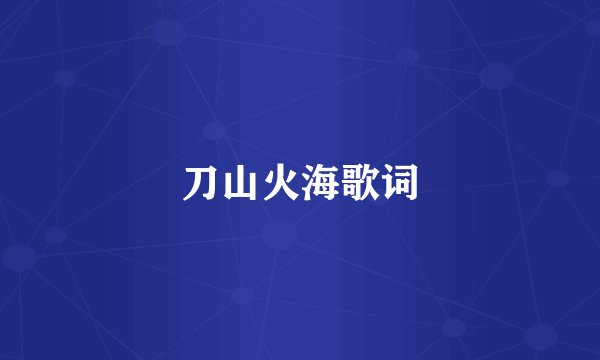 刀山火海歌词