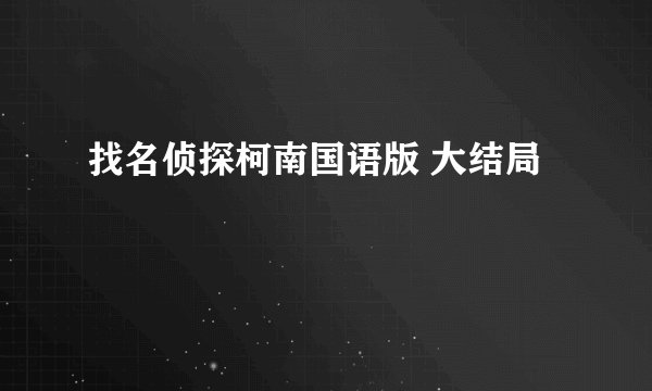 找名侦探柯南国语版 大结局
