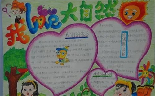 认识大自然手抄报唯美好看模板素材