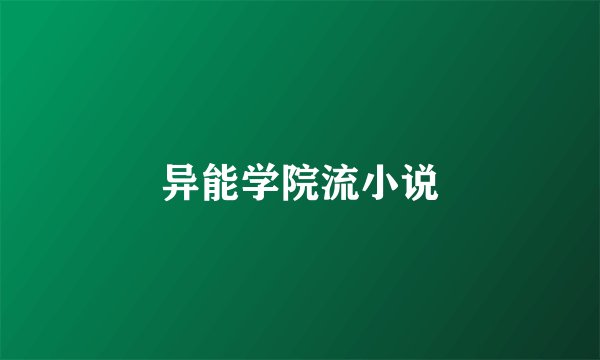 异能学院流小说