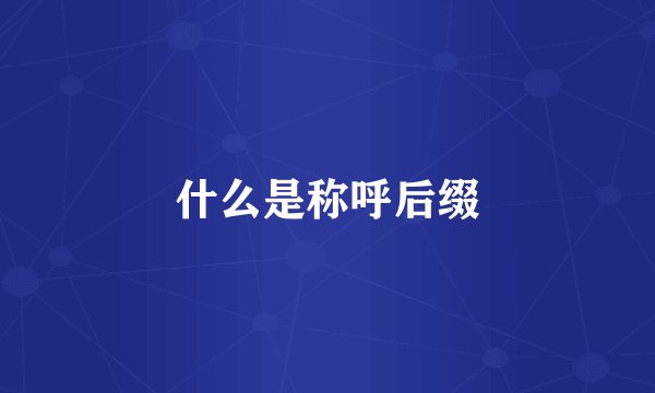 什么是称呼后缀