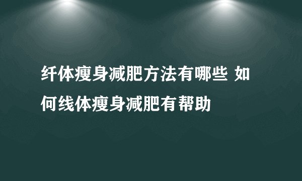 纤体瘦身减肥方法有哪些 如何线体瘦身减肥有帮助
