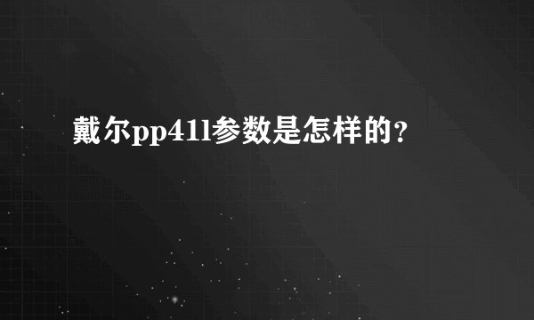 戴尔pp41l参数是怎样的？