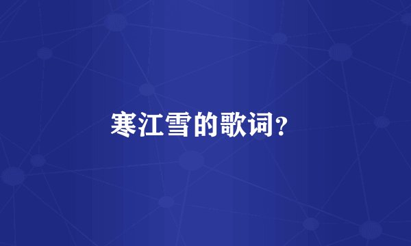 寒江雪的歌词?