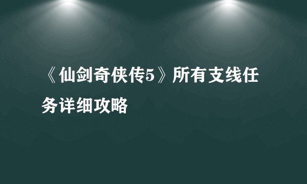 《仙剑奇侠传5》所有支线任务详细攻略