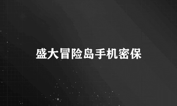 盛大冒险岛手机密保