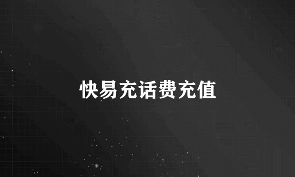 快易充话费充值
