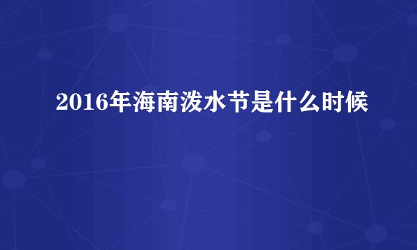 2016年海南泼水节是什么时候