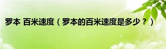 罗本 百米速度（罗本的百米速度是多少？）